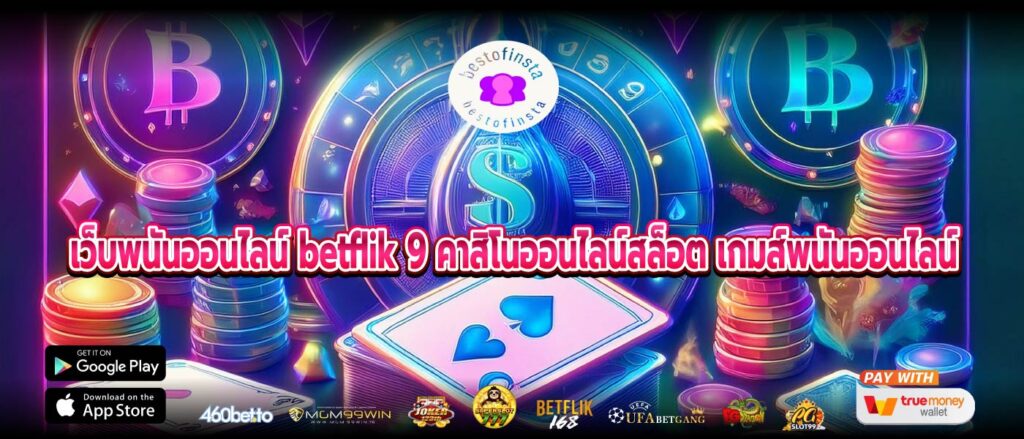 เว็บพนันออนไลน์ betflik 9 คาสิโนออนไลน์สล็อต เกมส์พนันออนไลน์